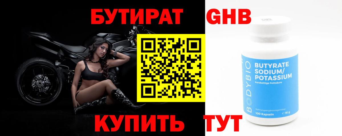 БУТИРАТ бутандиол Когалым
